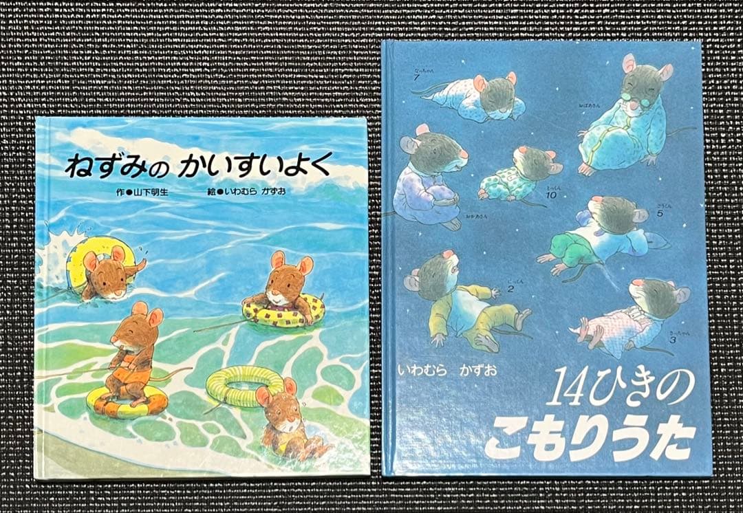 ねずみのかいすいよく 14ひきのこもりうた いわむらかずお - メルカリ