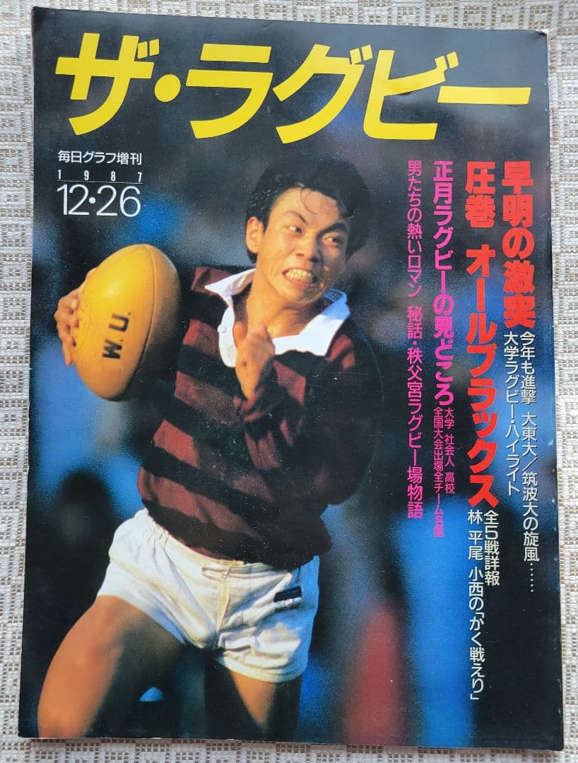 ザ・ラグビー 1987年12月発行 大学ラグビー 毎日グラフ増刊 毎日新聞社