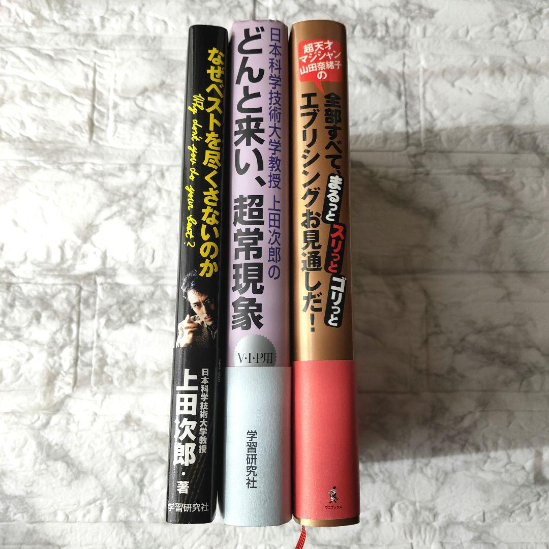 上田次郎のなぜベストを尽くさないのか どんと来い、超常現象 トリック