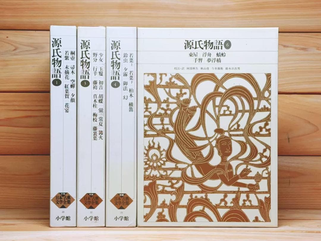新編日本古典文学全集 源氏物語 1 3 4 6 全4巻 小学館 新編 日本古典文学全集20・源氏物語（1） | 書籍 | 小学館