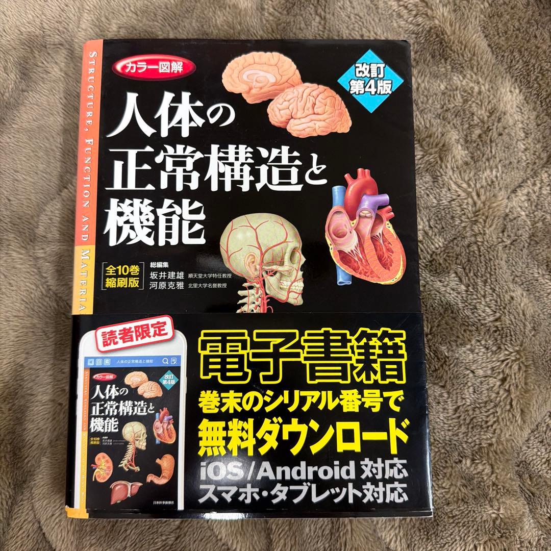 人体の正常構造と機能 改訂第4版 - メルカリ