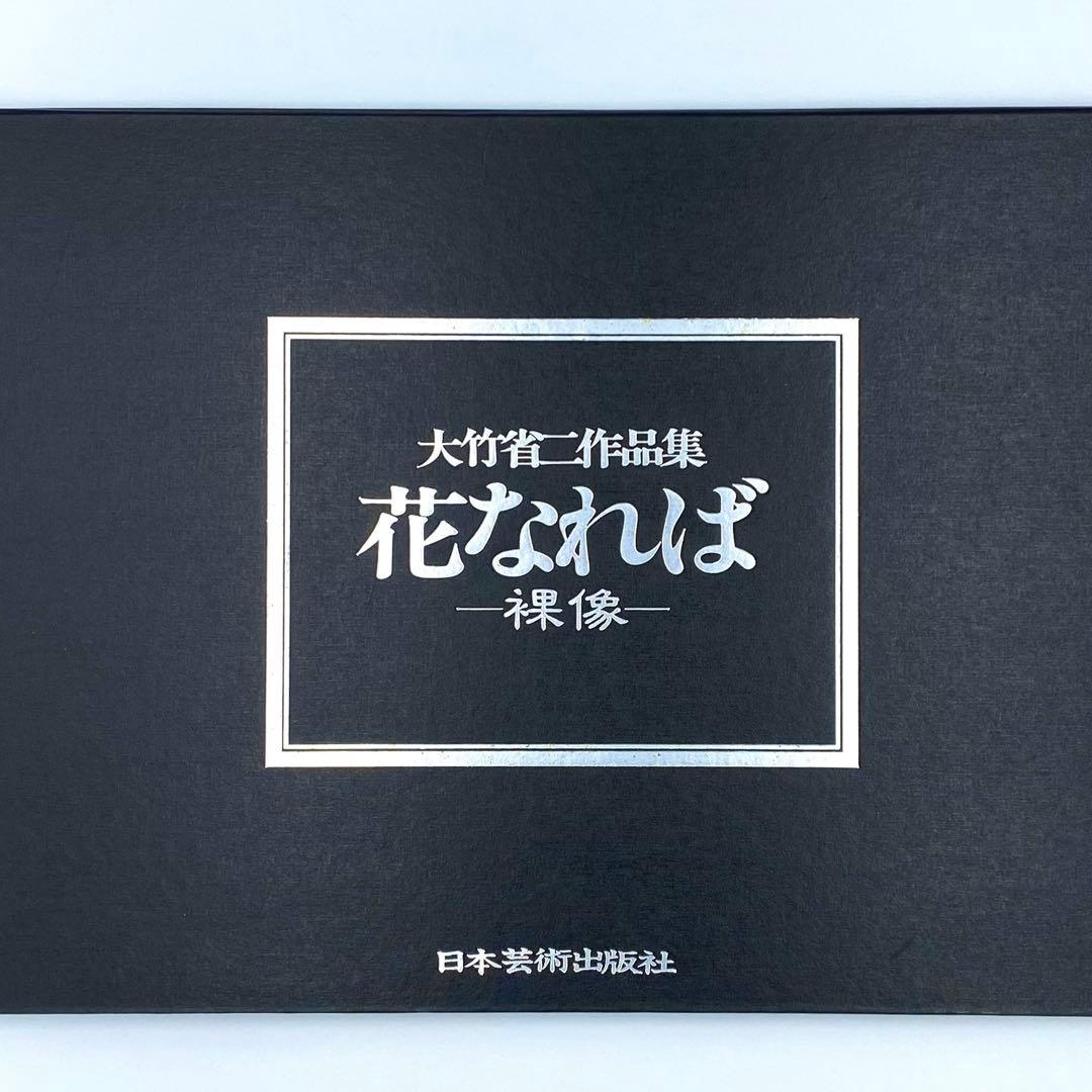 豪華版】 花なれば 大竹省二作品集 日本芸術出版社 中古品 - メルカリ