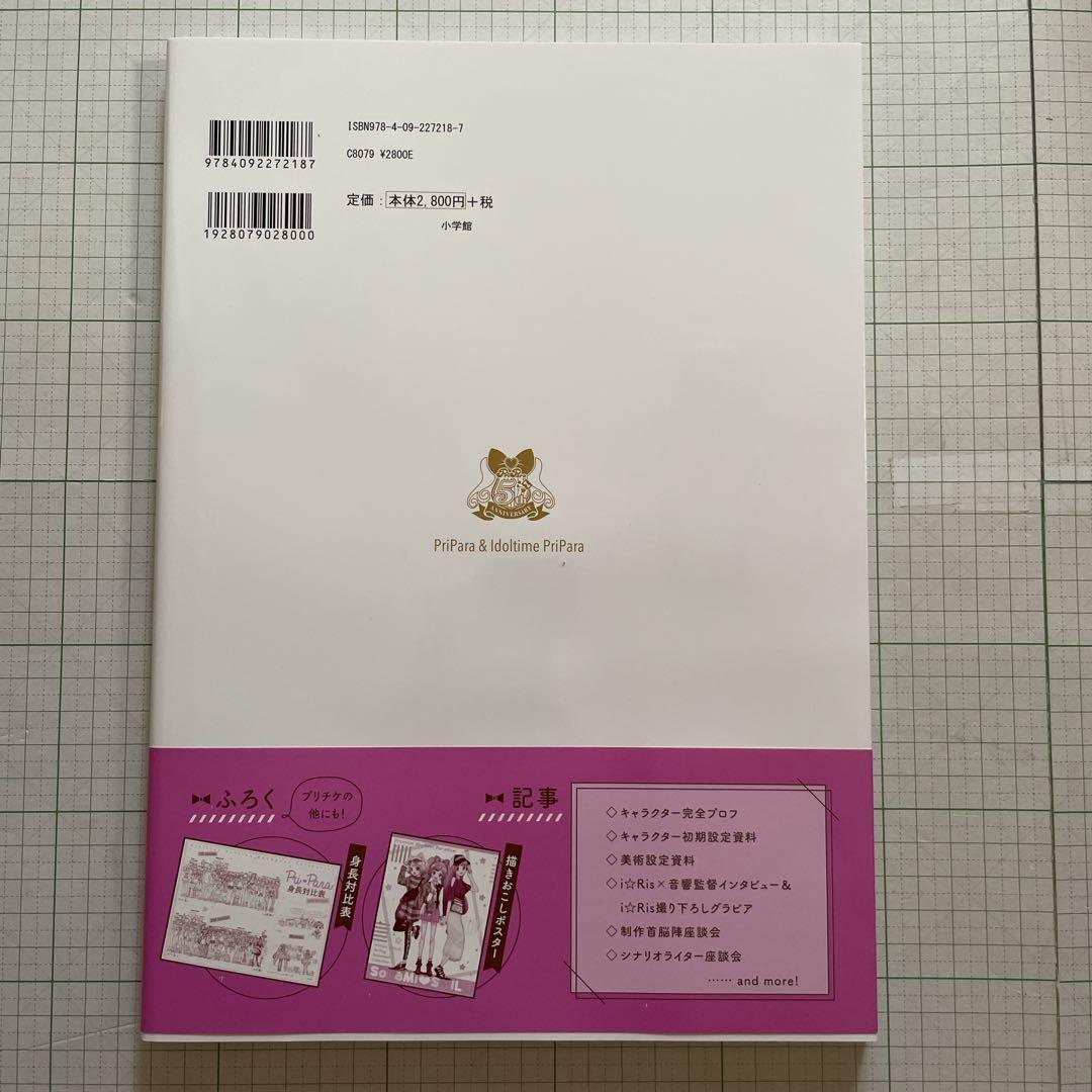 ✨初版帯付き✨プリパラ アニメ設定資料集〈上〉ふろく：プリチケ【未