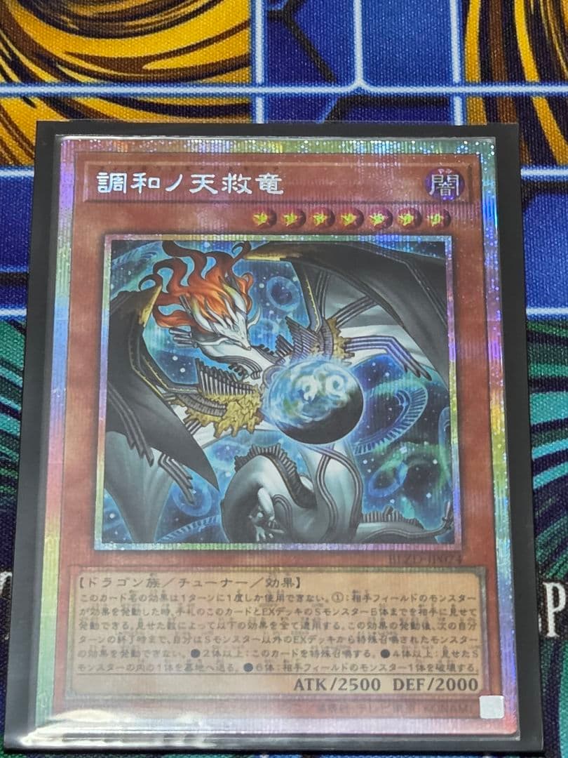 調和の天救竜 プリズマティックシークレット 遊戯】調和ノ天救竜【プリズマティックシークレット/効果】BLZD-JP024