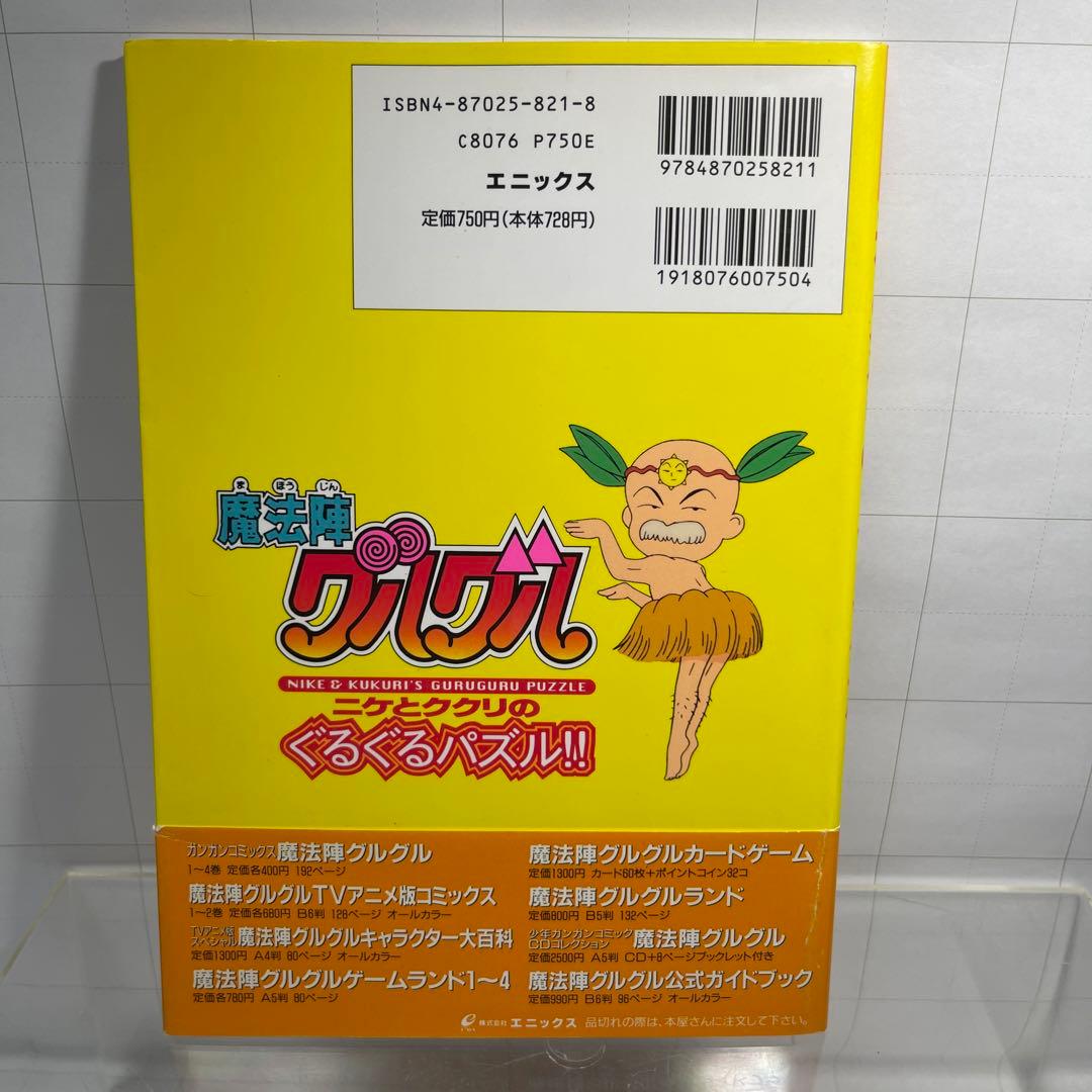 4375］ニケとククリのぐるぐるパズル!! : 魔法陣グルグル - メルカリ