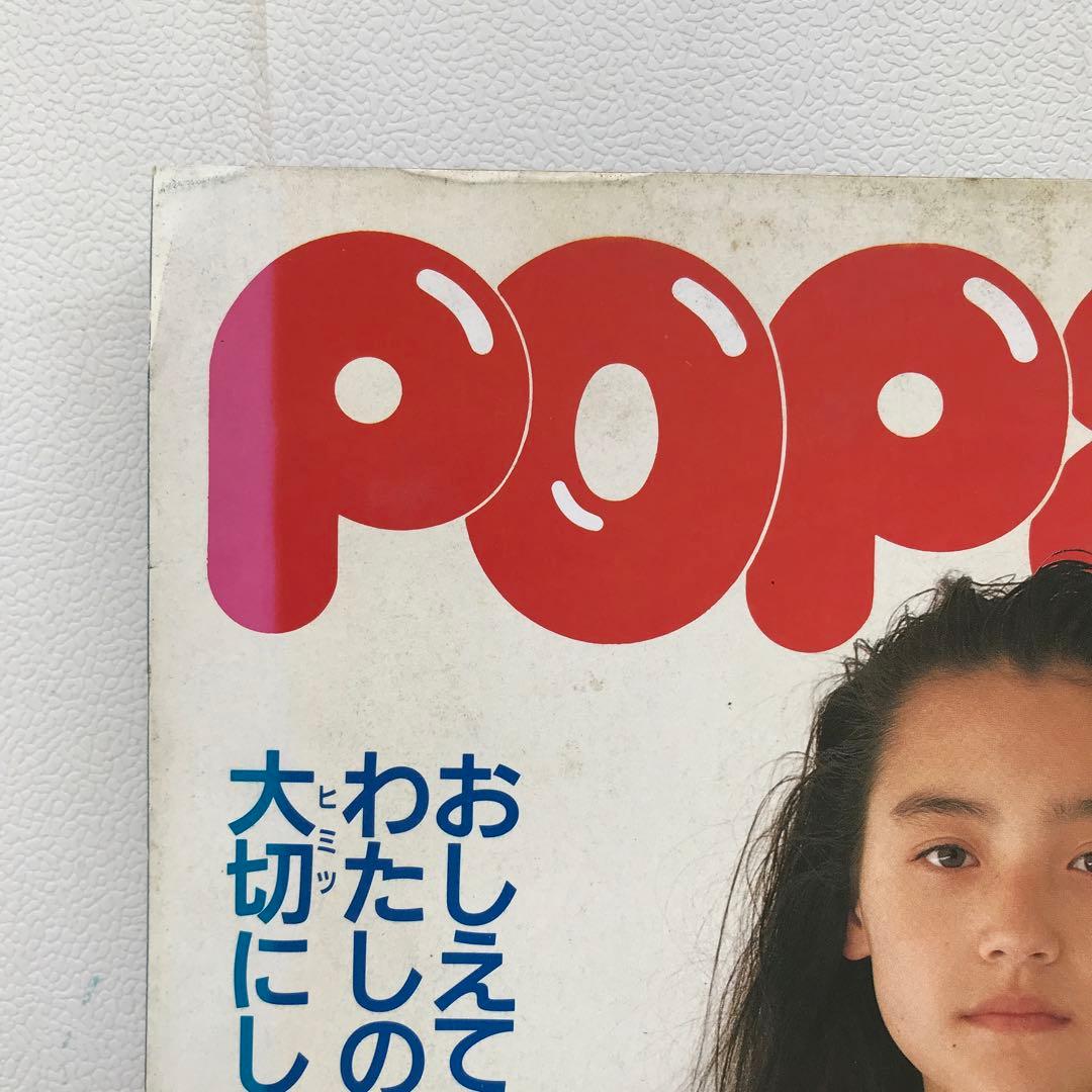 ポパイ　91年 一色紗英　小田茜　高岡早紀　他