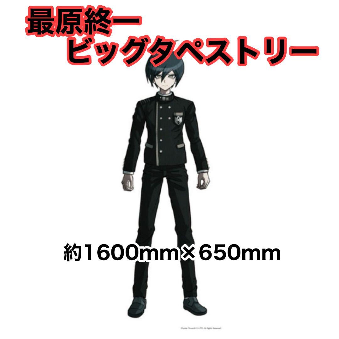 ニューダンガンロンパV3 最原終一 ビッグタペストリー 希望ヶ峰学園