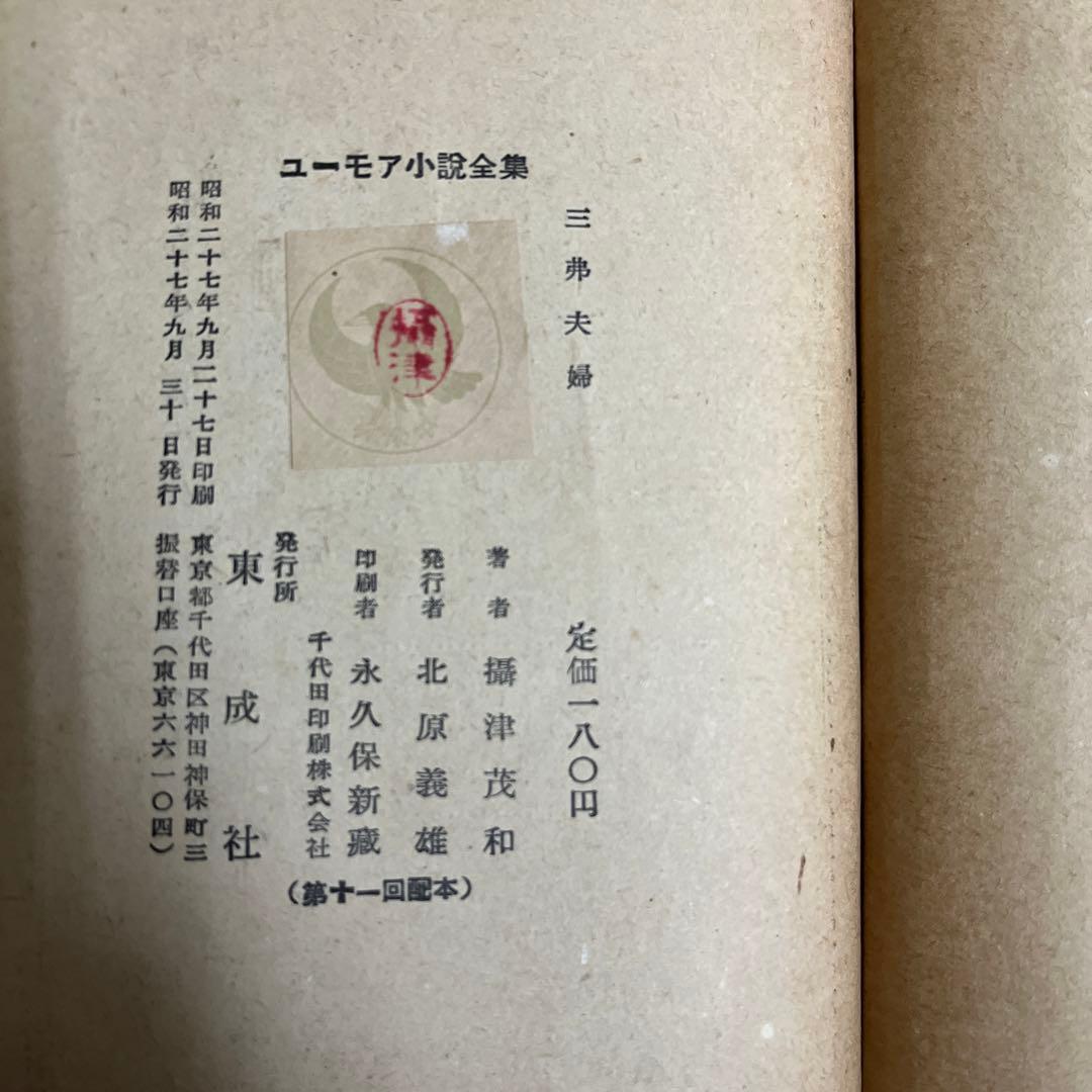 摂津茂和 / 3弗夫婦 　ユーモア小説全集 11