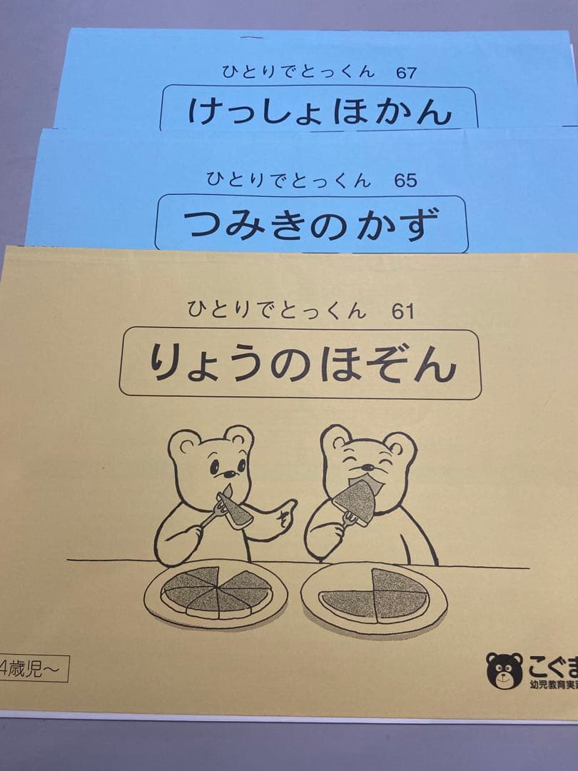 ＊素人切断ずみ＊　ひとりでとっくん 全42冊セット　こぐま会