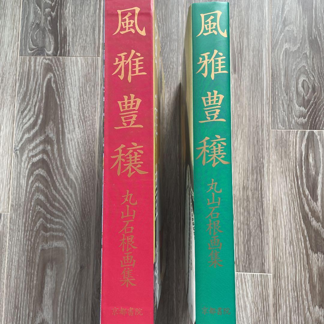 丸山石根 風雅豊穰 - メルカリ