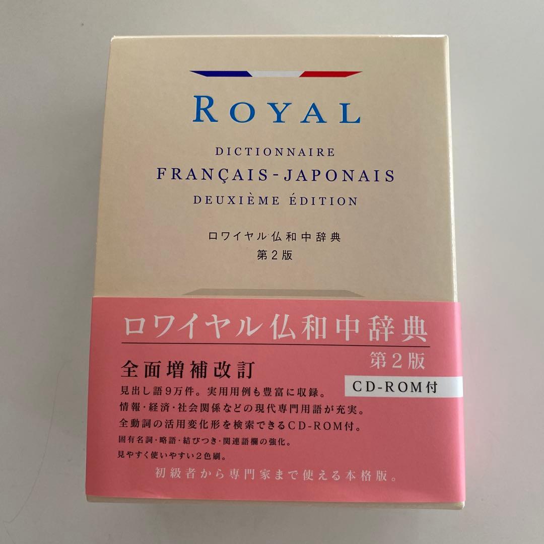 ロワイヤル仏和中辞典 第2版 CD-ROM付 ロワイヤル仏和中辞典 第2版 CD-ROM付(田村毅 他) / 古本、中古本、古