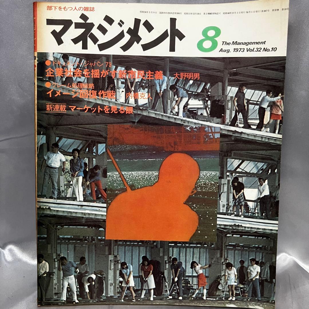 【昭和】部下をもつ人の雑誌 マネジメント 8冊セット(3月~10月) 昭和48年