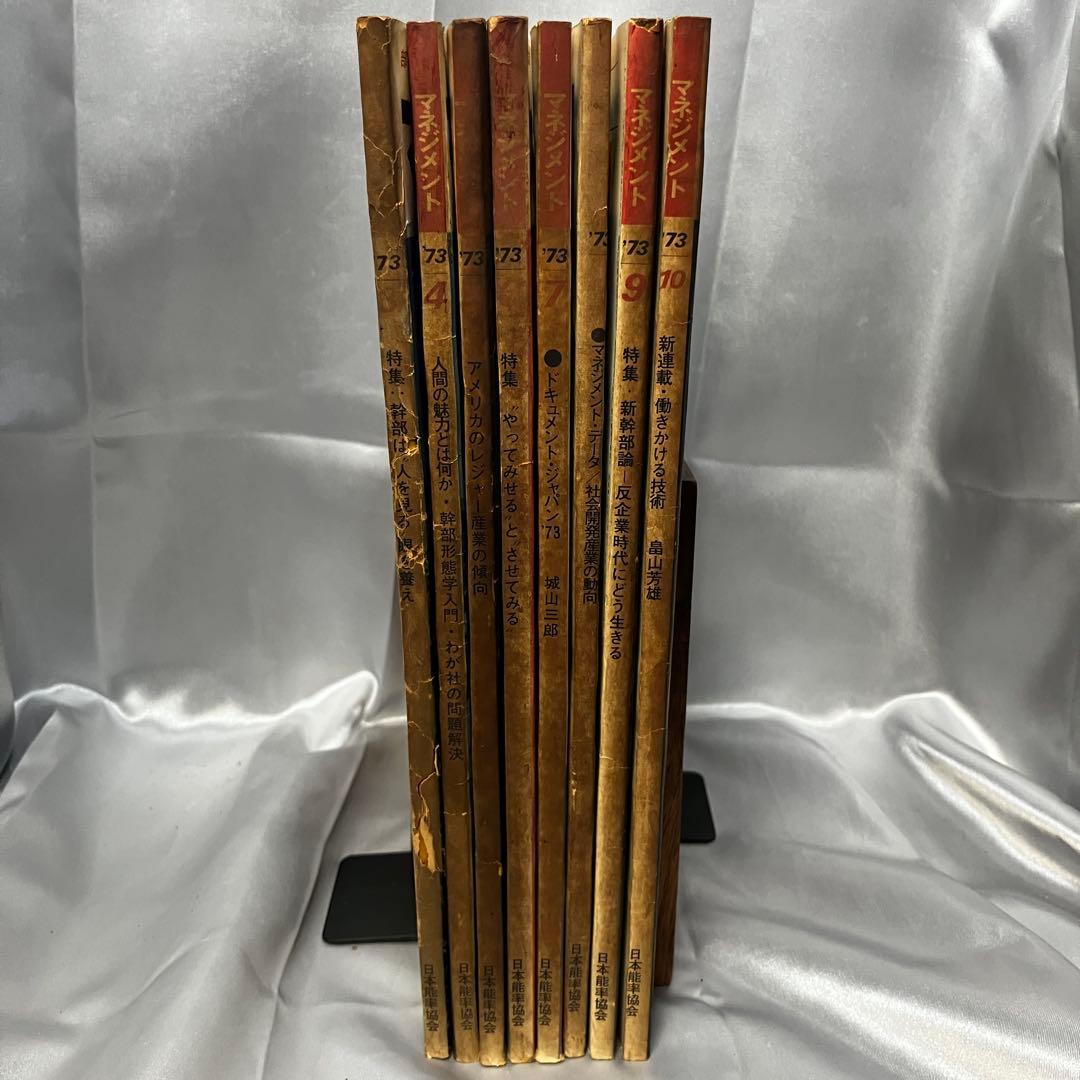 【昭和】部下をもつ人の雑誌 マネジメント 8冊セット(3月~10月) 昭和48年