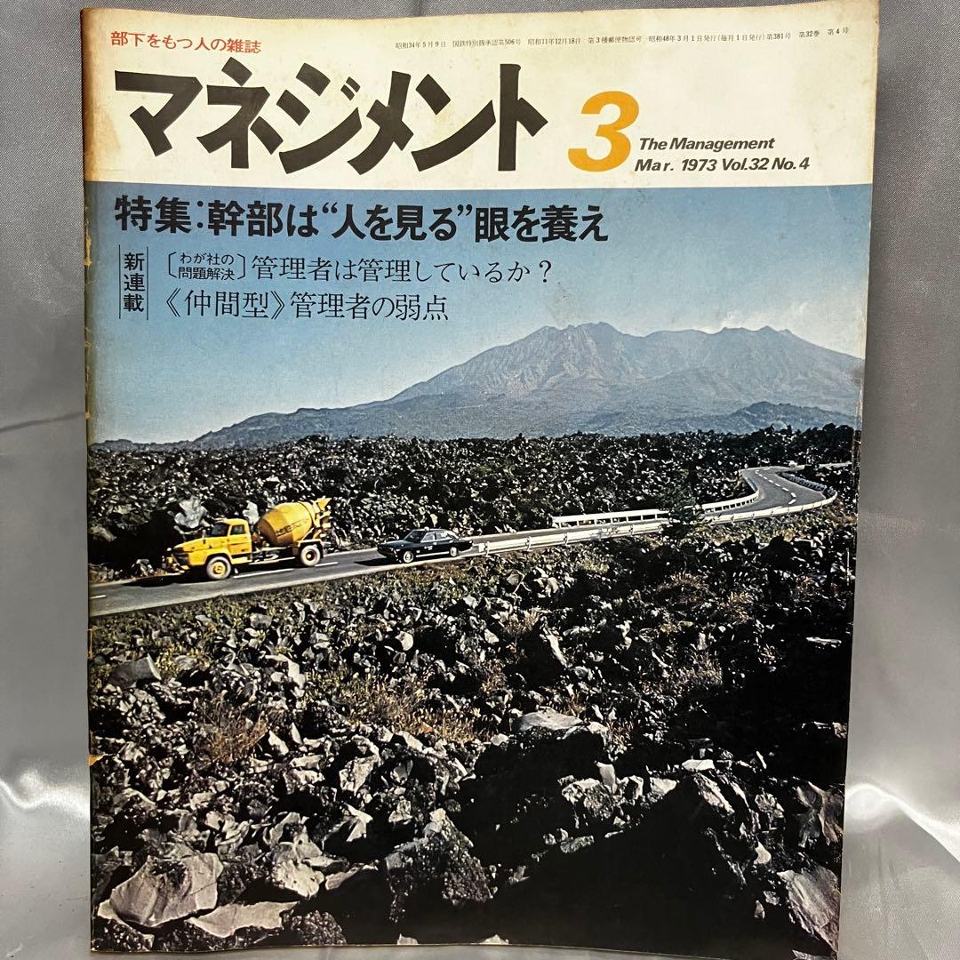 【昭和】部下をもつ人の雑誌 マネジメント 8冊セット(3月~10月) 昭和48年