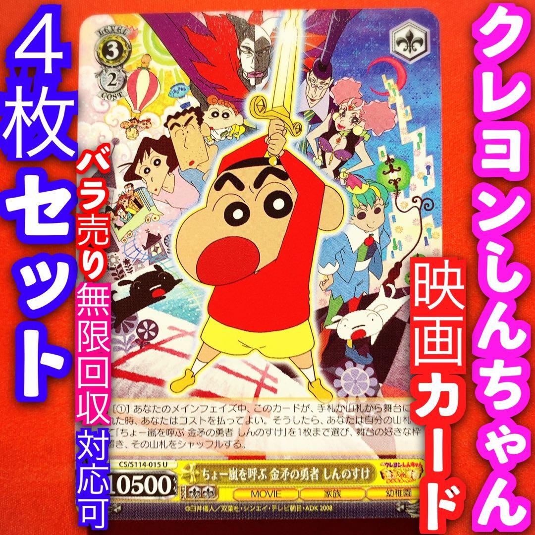 ヴァイス 映画 クレヨンしんちゃん 4枚セット 金矛の勇者 しんのすけ U