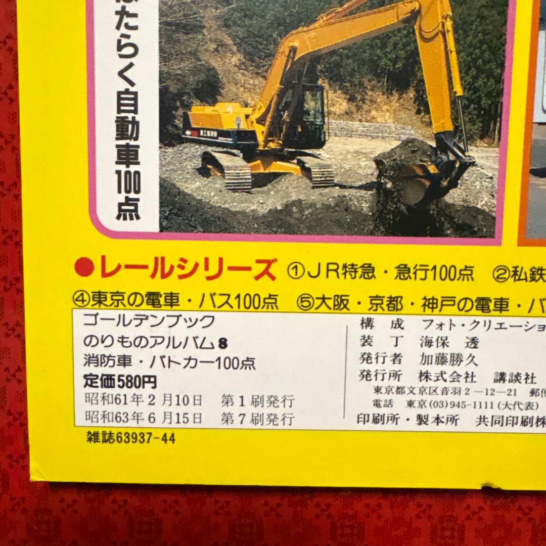 希少】消防車・パトカー100点 のりものアルバム - メルカリ