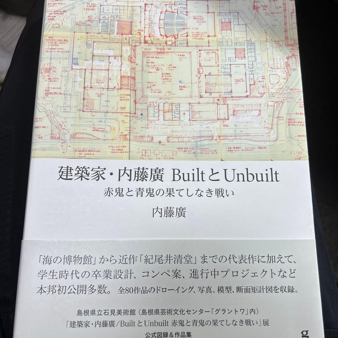 建築家・内藤廣 BuiltとUnbuilt - メルカリ