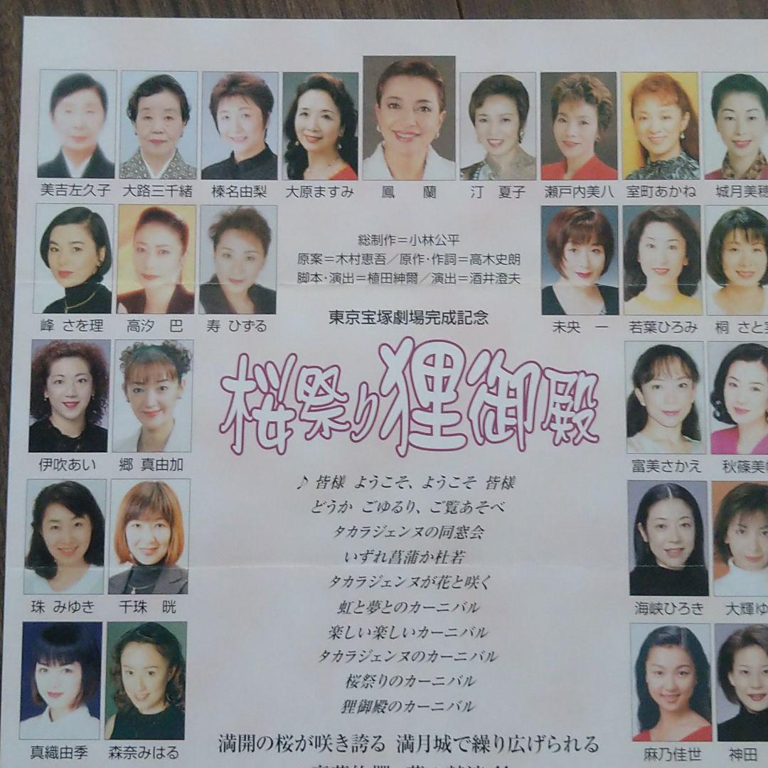 東京宝塚劇場完成記念 桜祭り狸御殿 - メルカリ
