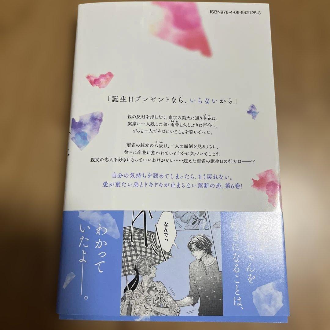 世界の果ては深愛(6)