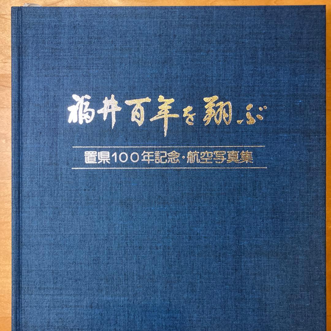 福井百年を翔ぶ 置県100年記念・航空写真 - メルカリ