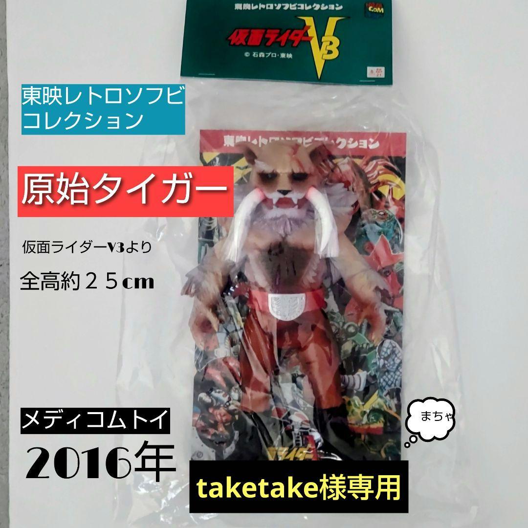 東映レトロソフビコレクション原始タイガー 2016年taketake 2016年4月24日受注開始！［東映レトロソフビコレクション］の原始