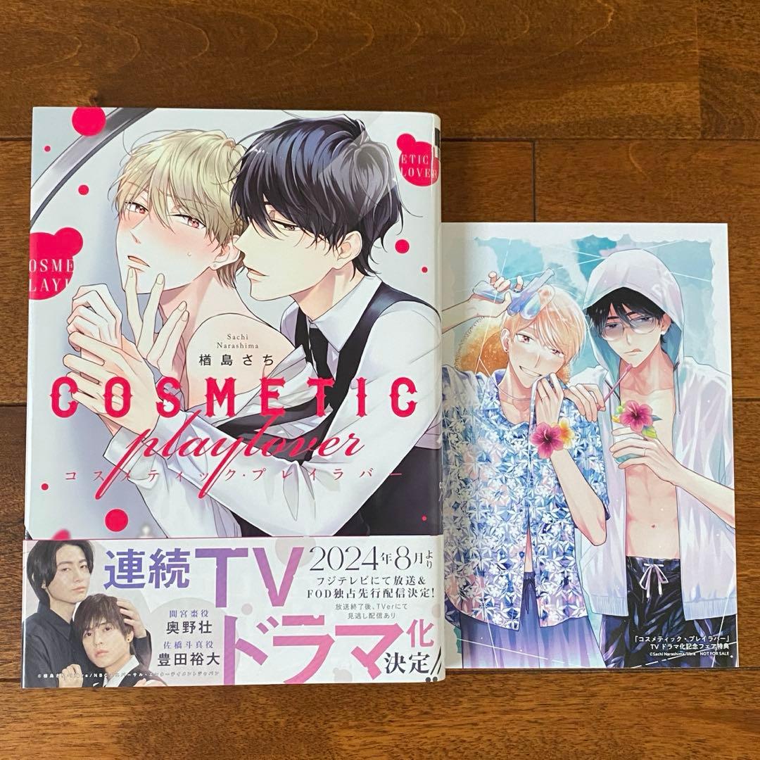 商業BL】コスメティック・プレイラバー 1巻 楢島さち 特典あり - メルカリ