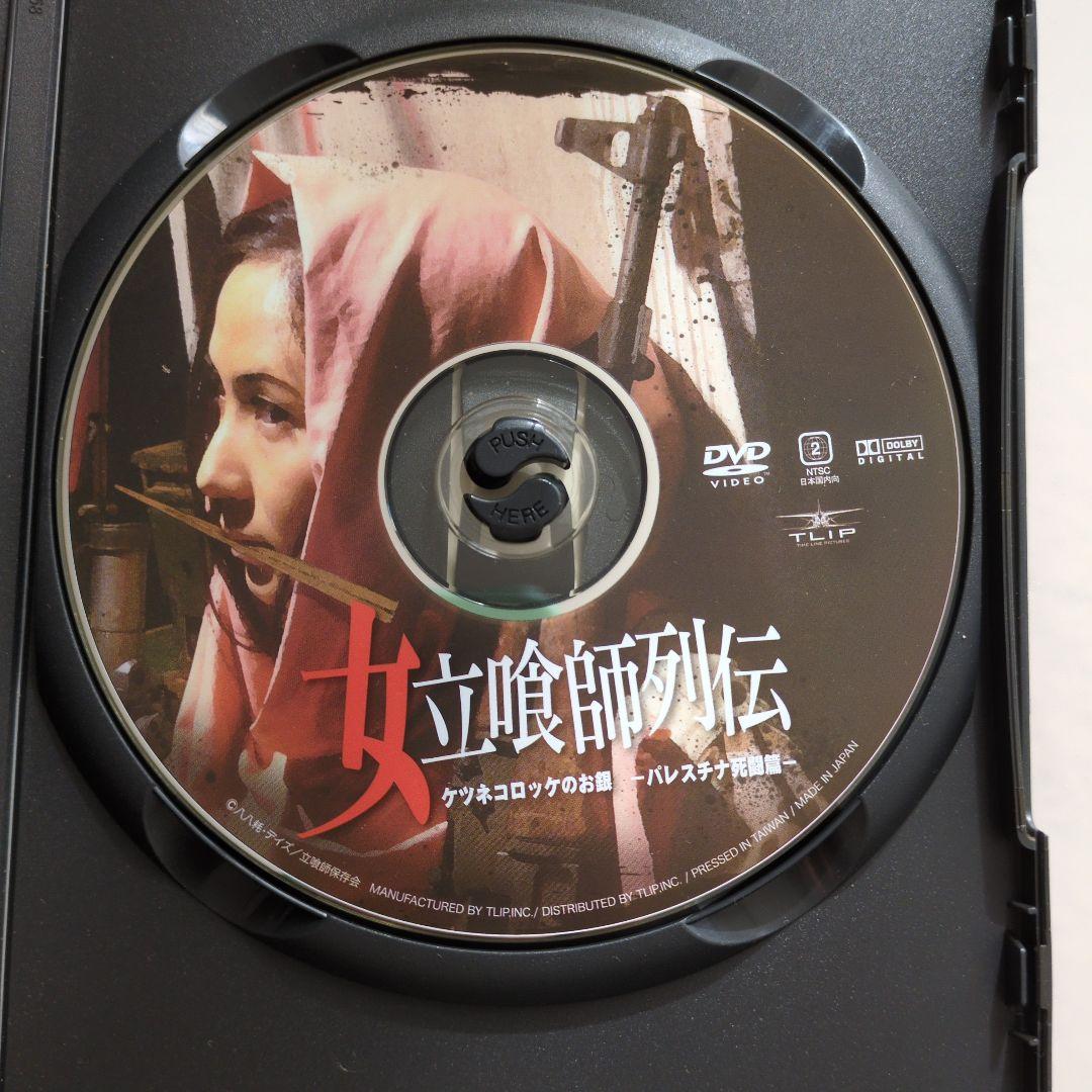 女立喰師列伝 ケツネコロッケのお銀-パレスチナ死闘篇- 割り箸つき