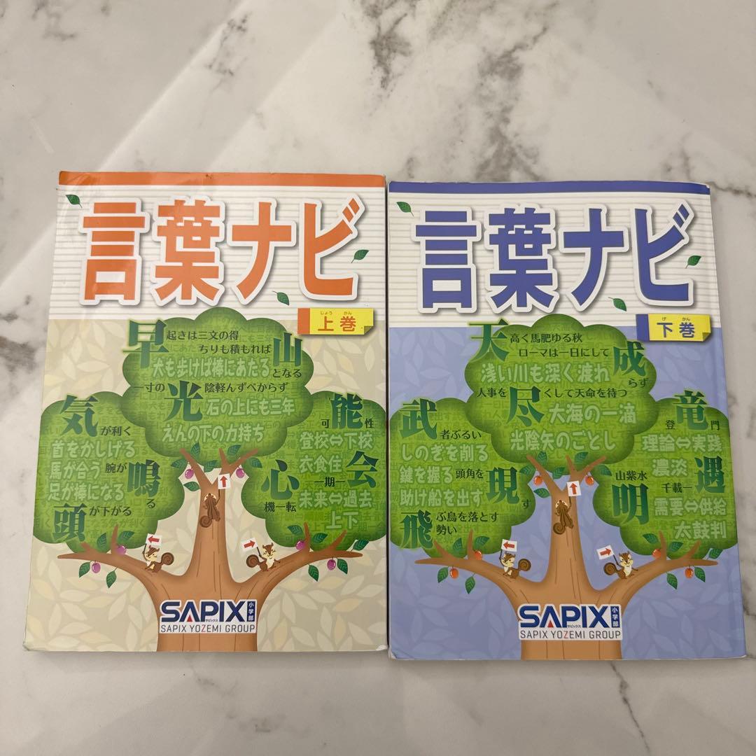 言葉ナビ 上巻・下巻 セット SAPIX - メルカリ