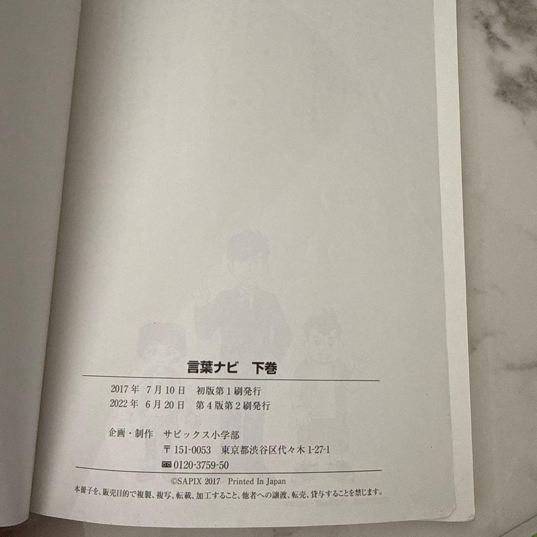 言葉ナビ 上巻・下巻 セット SAPIX - メルカリ