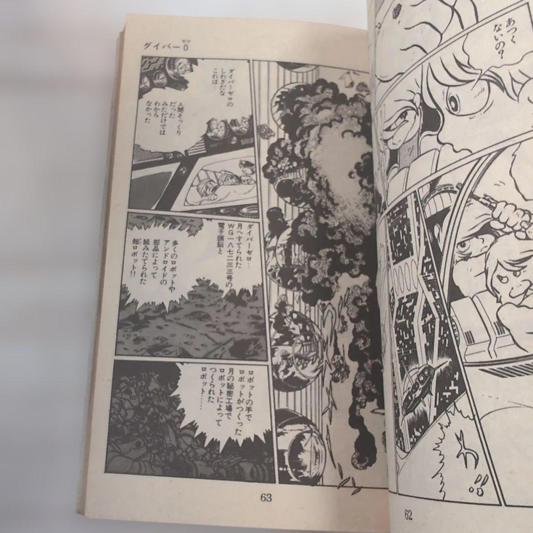 ダイバー0他 松本零士 サンコミ 漫画4冊セット a - メルカリ