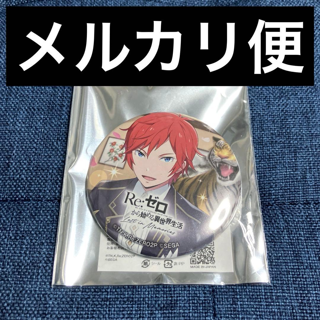 レア　希少　リゼロ　カラオケの鉄人　カラ鉄　缶バッジ　ラインハルト 2022年3月16日から開催！『Re:ゼロから始める異世界生活 Lost in