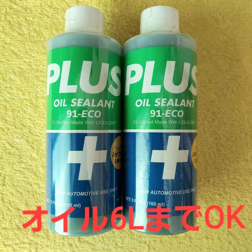 安斉交易 PLUS OIL SEALANT 91-ECO 2本 - メルカリ