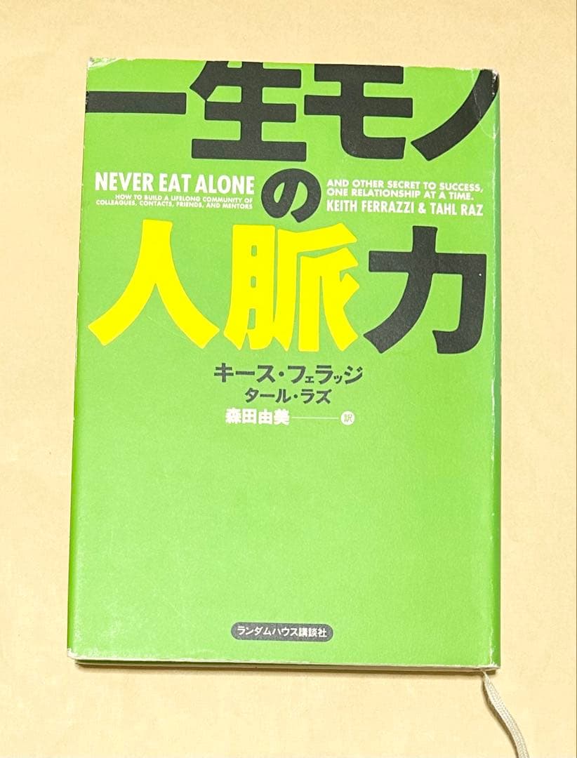 一生モノの人脈力 13 一生モノの人脈力 (フェニックスシリーズ) | フェラッジ,キース, ラズ