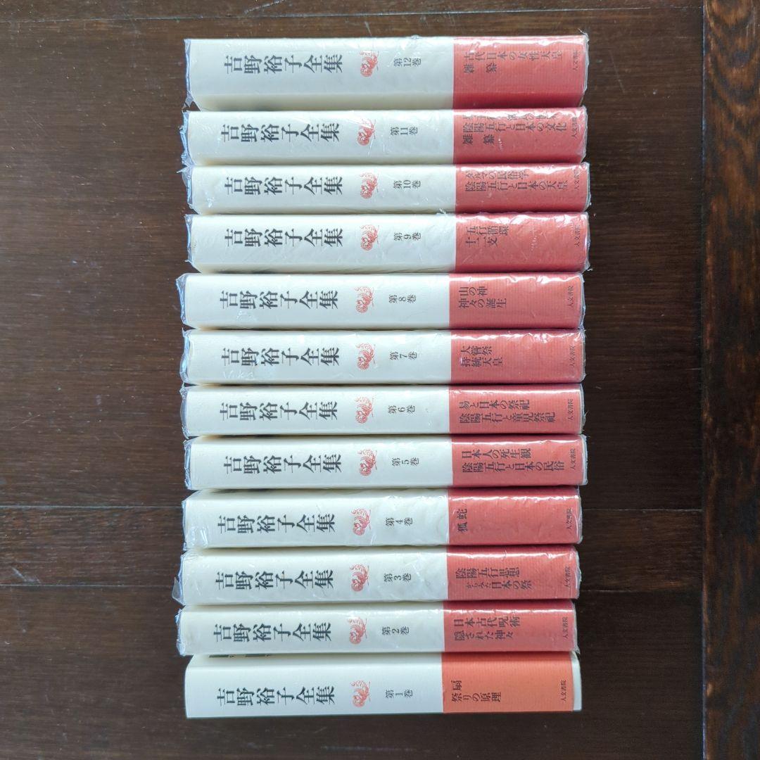 【絶版】吉野裕子全集 全巻揃 吉野裕子全集 9 - 株式会社 人文書院