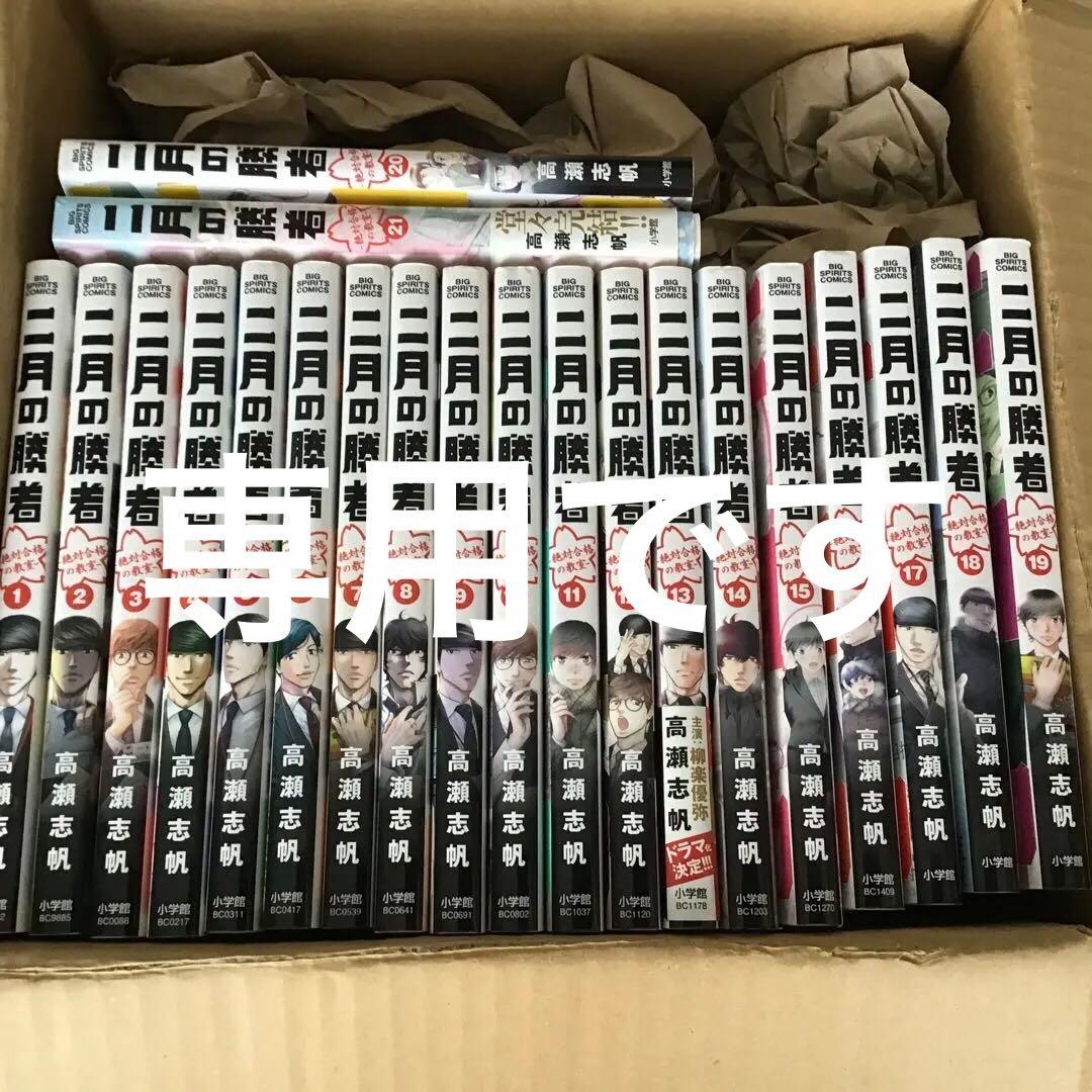 ★二月の勝者 : 絶対合格の教室★全巻21冊 新品 / 二月の勝者 -絶対合格の教室- (1-21巻 全巻) 全巻セット : 漫画