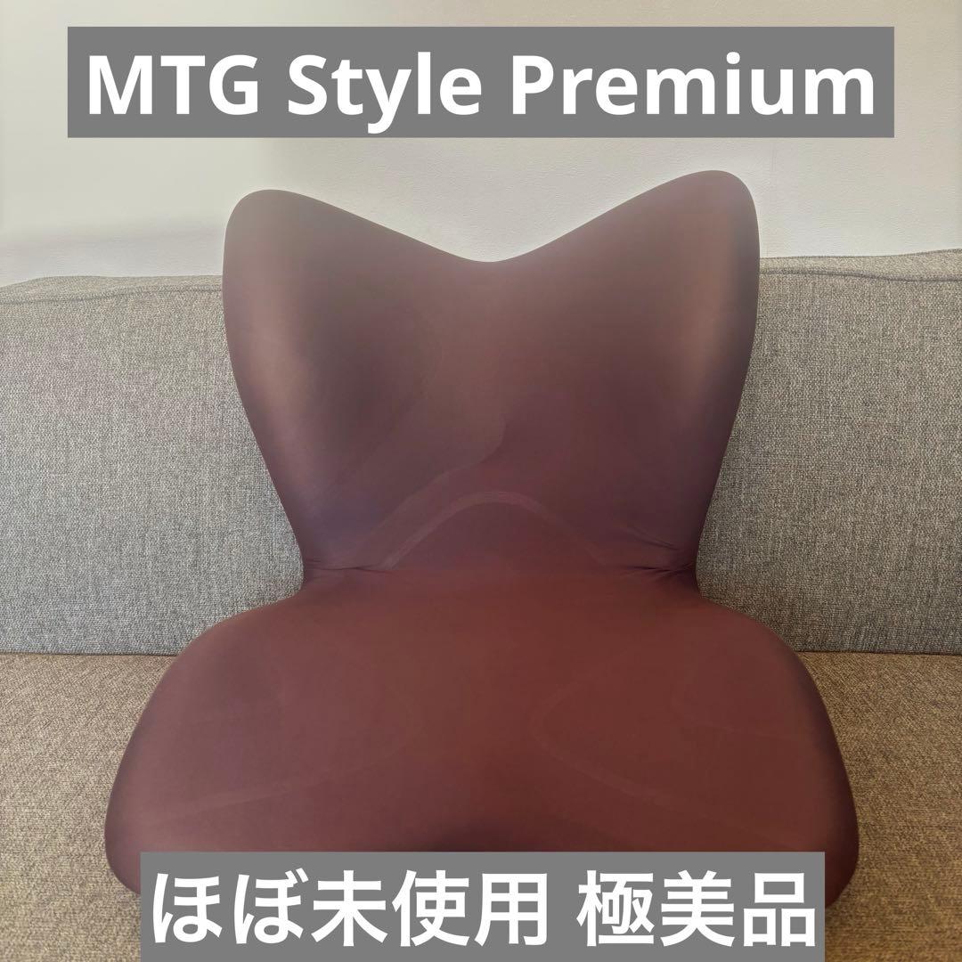 MTG Style PREMIUM スタイルプレミアム ブラウン 極美品 Style（スタイル） ○ポイント10倍！○ MTG公式ストア 座椅子