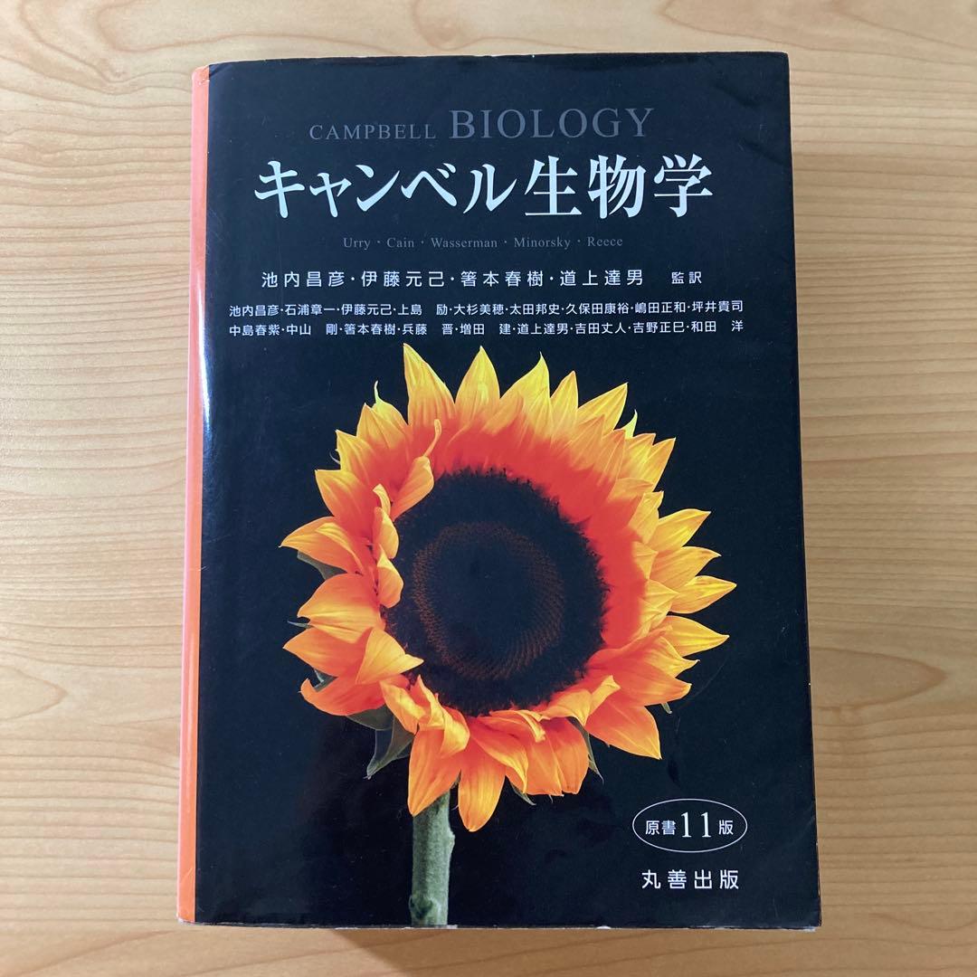 キャンベル生物学 第11版 - メルカリ