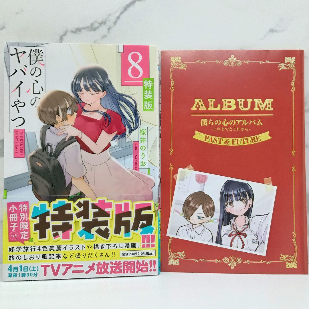 僕の心のヤバイやつ 特装版 3～10巻 新品未開封品あり 僕ヤバ - メルカリ