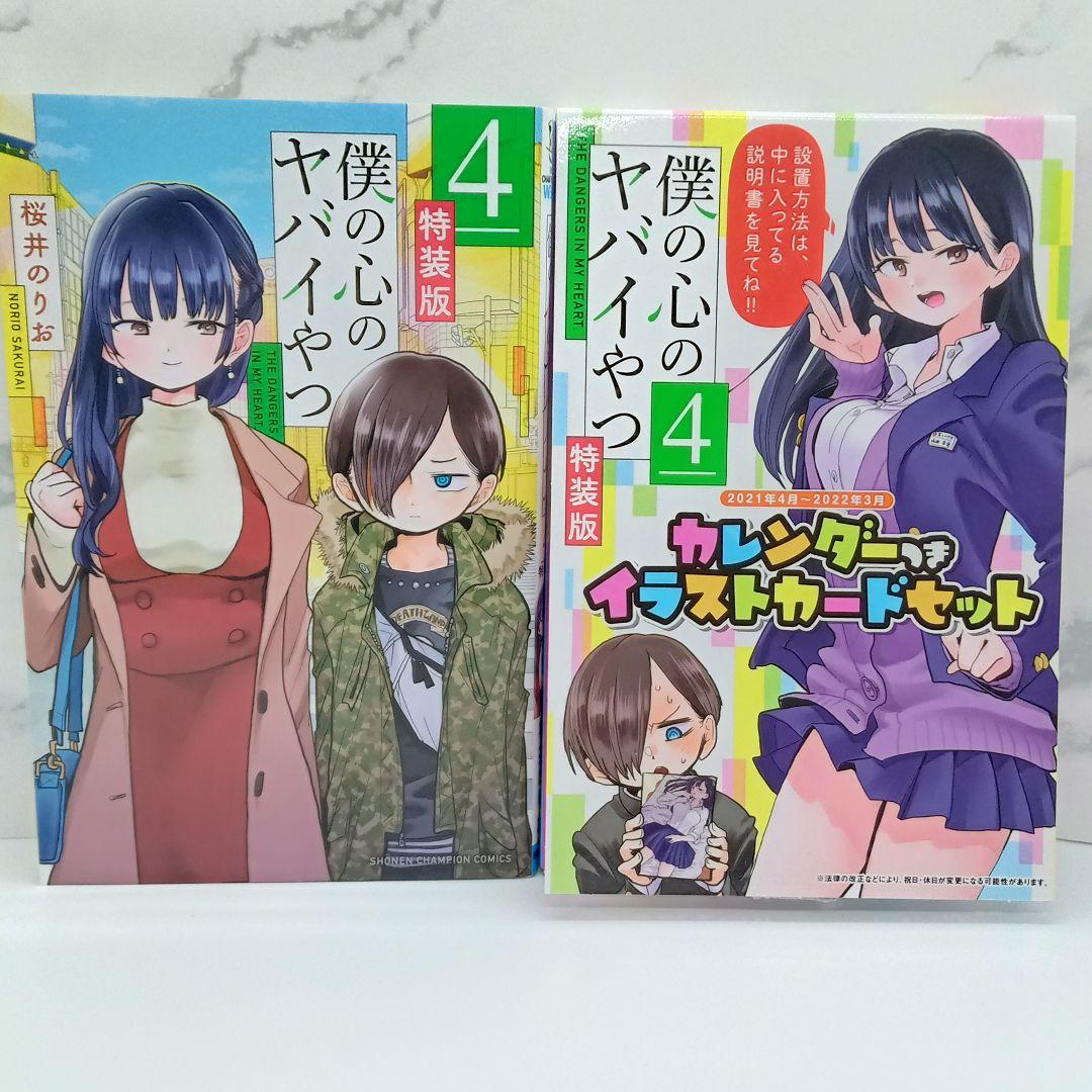 僕の心のヤバイやつ 特装版 3～10巻 新品未開封品あり 僕ヤバ - メルカリ