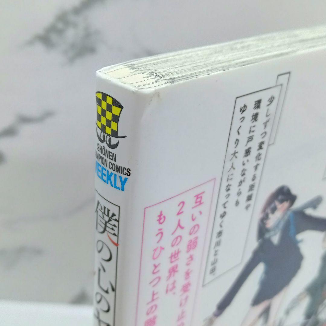 僕の心のヤバイやつ 特装版 3～10巻 新品未開封品あり 僕ヤバ - メルカリ