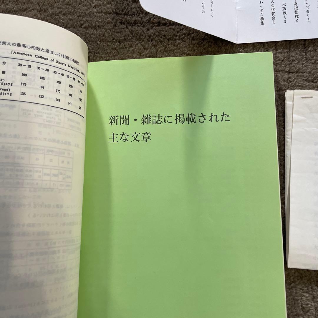 希少 室町病院名誉院長 西村幸之助 「健康で長生きするために」 ある医者の一生