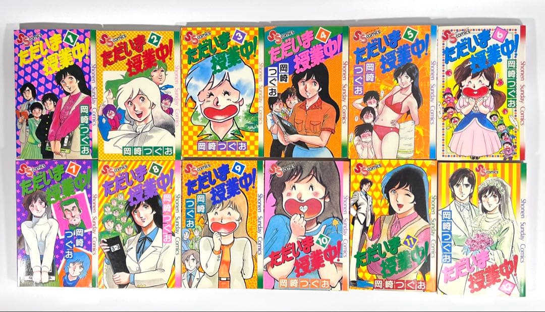 ただいま授業中！ 全12巻 完結セット 岡崎つぐお - メルカリ