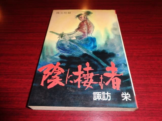 陰に棲む者 諏訪栄 ホームランコミックス 東考社の通販｜si360.com.pa