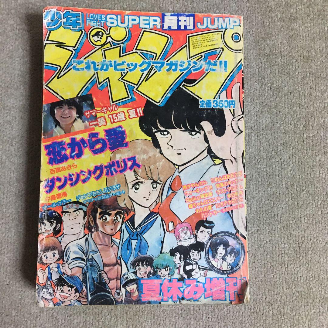 月刊少年ジャンプ1982年夏休み増刊号 傷み日焼けあり - メルカリ