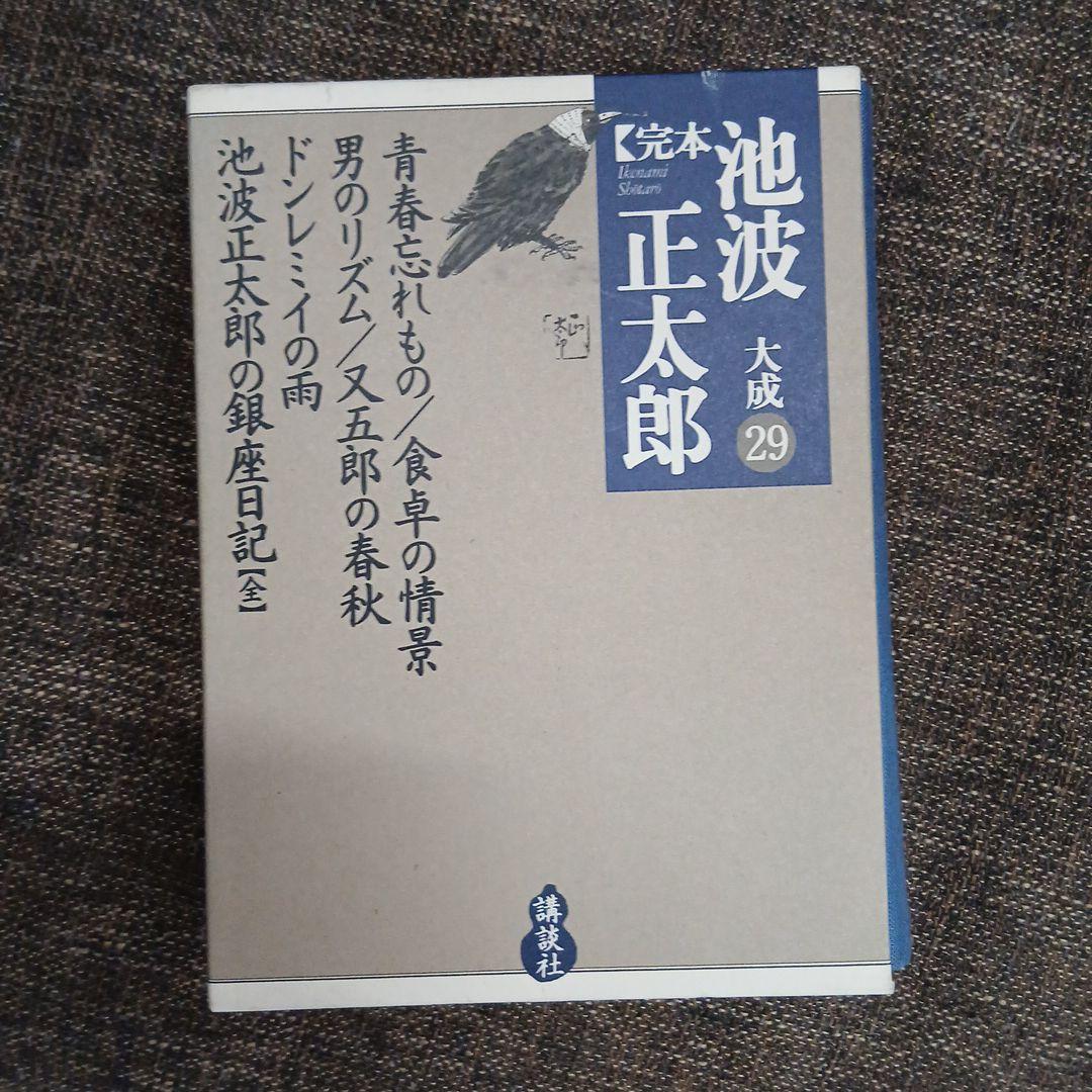 全集本 池波正太郎 大成 29 - メルカリ C-1562 完本 池波正太郎 大成