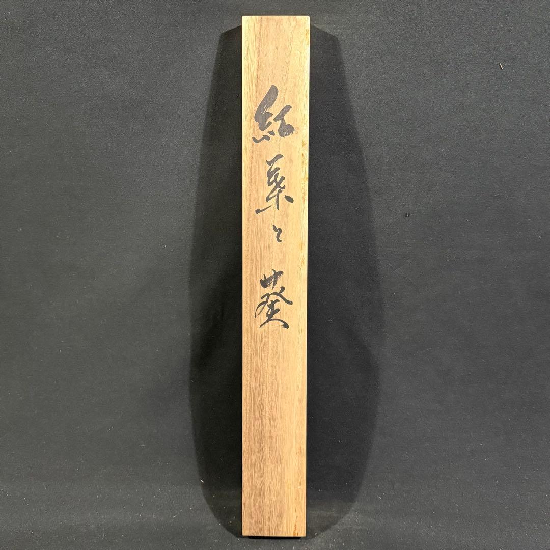 K96 渓雲 「紅葉と葵」 掛軸 日本画 絹本 共箱 - メルカリ