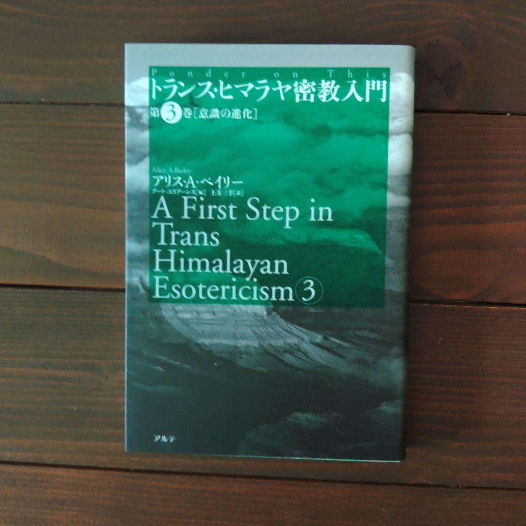 トランス・ヒマラヤ密教入門 第1巻・第2巻・第3巻・第4巻