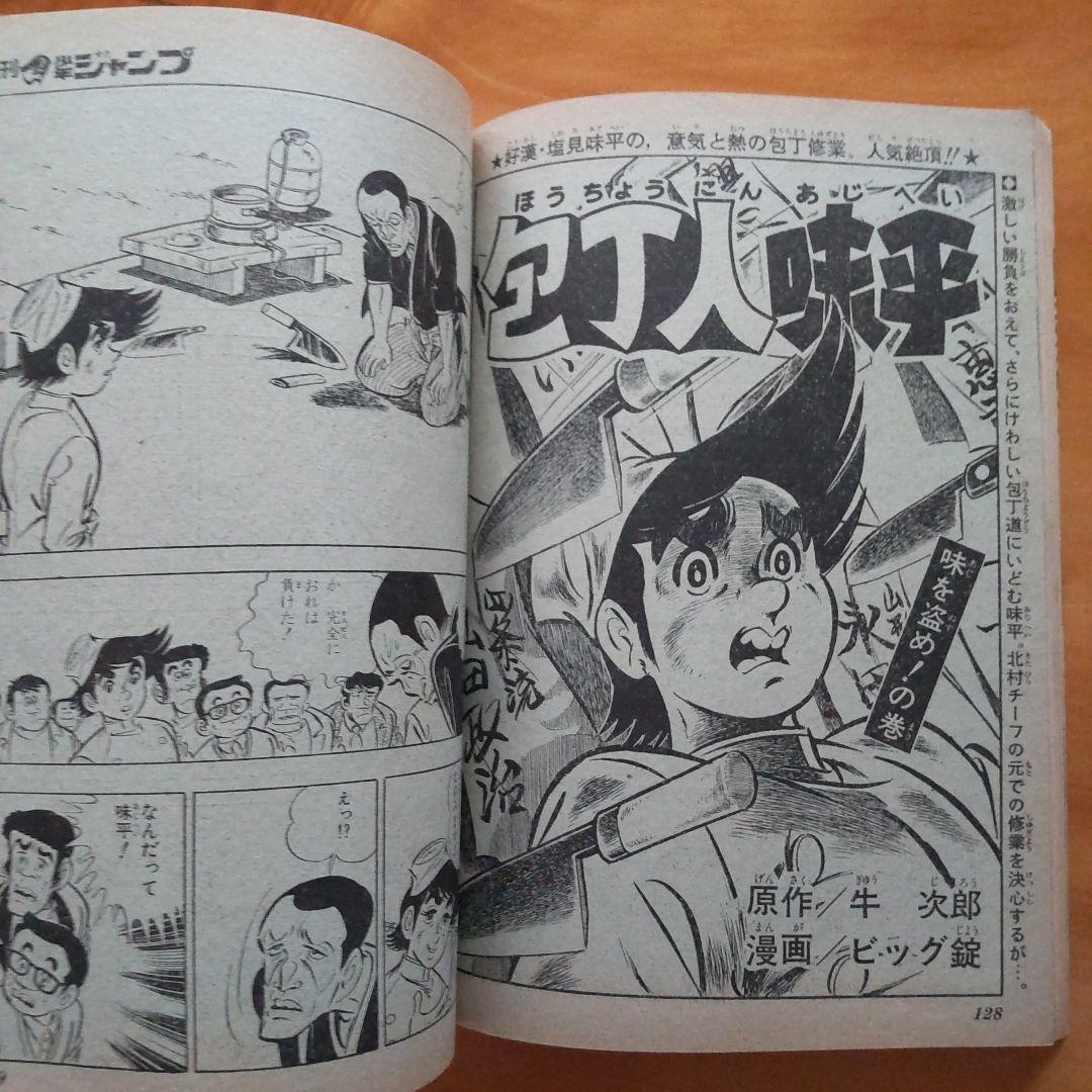 昭和レトロ∕週刊少年ジャンプ1974年25号∕表紙 本宮ひろ志 大ぼら一代