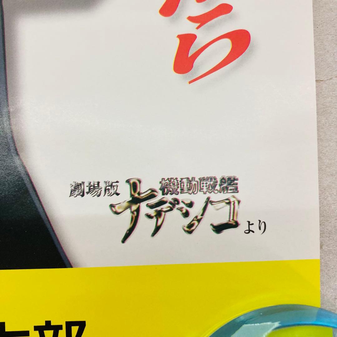 非売品】劇場版 機動戦艦ナデシコ ホシノルリ B3交通安全ポスター た22