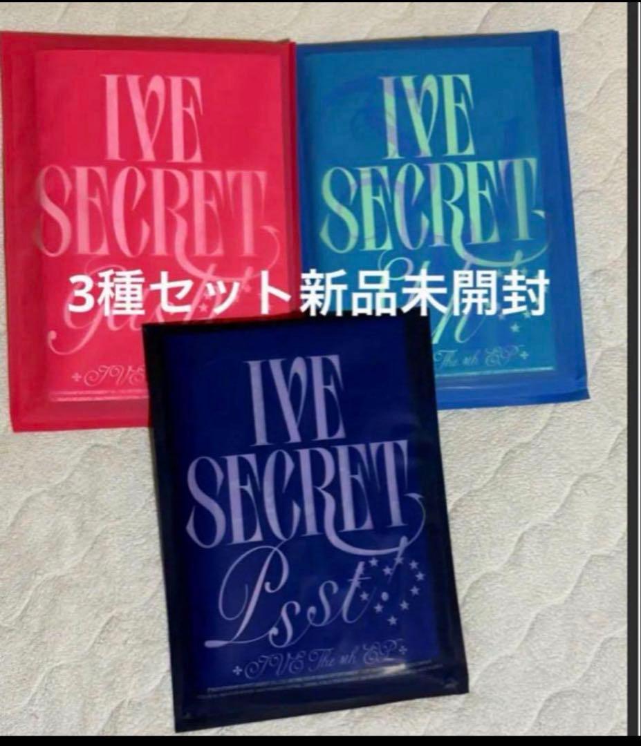 IVE Secret 3種アルバム 新品未開封 - メルカリ